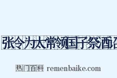 张令为太常领国子祭酒诏是什么意思的图片
